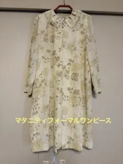 マタニティフォーマルクリーム色 花柄 襟付きワンピース