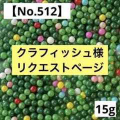 クラフィッシュ様 リクエスト 10点 まとめ商品