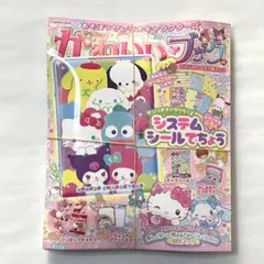 【新品】かわいいブック サンリオキャラクターシール雑誌とシール帳セット