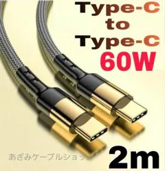 Android iPhone 充電器 タイプC CtoC 急速ケーブル金2