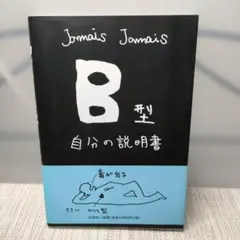 B型自分の説明書
