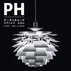 ◎新品未使用◎ルイスポールセン　アーティチョーク　ＰＨ　φ38cm　リプロダクト