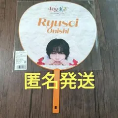 大西流星　ジャンボうちわ　なにわ男子　VoyAGE　グッズ　ドーム　限定