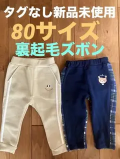 【新品未使用】【タグなし】ベビー服　裏起毛ズボン　80サイズ2本セット