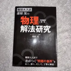 2026年最新】難関物理の人気アイテム - メルカリ