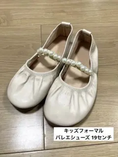 キッズ　パール付バレエシューズ　19センチ