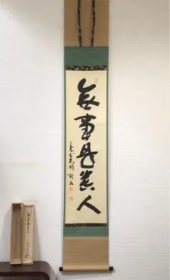 掛軸　前大徳　藤井誡堂筆　一行書　「無事是貴人」　共箱　C　8187A 掛軸 前大徳 藤井誡堂筆 一行書 「無事是貴人」 共箱 C 8187A