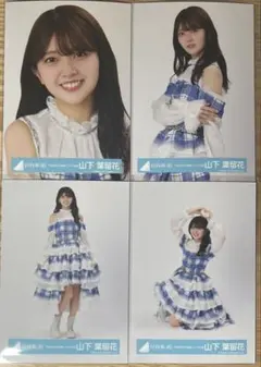 日向坂46 山下葉留花 12th生写真 - メルカリ