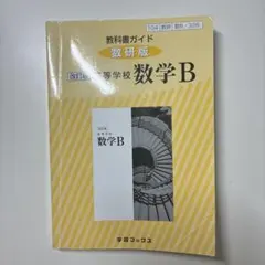 数学B 教科書ガイド　高校　改訂版