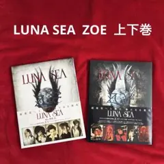LUNA SEA ZOE 上巻&下巻セット - メルカリ