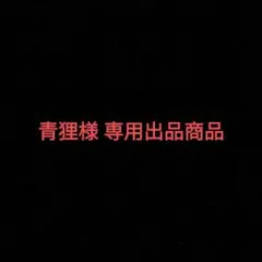 青狸様 専用出品商品