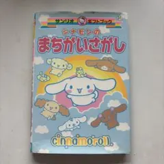 シナモロール シナモンのふしぎ旅行 - メルカリ