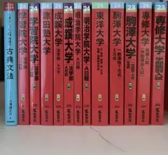 関東私立大学 赤本まとめ売り