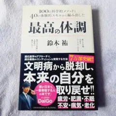 最高の体調 100の科学的メソッドと40の体験的スキルから編み出した ACTI…