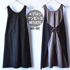 エプロン ワンピース 無地 アジアン 新品 リバーシブル ブラック
