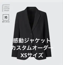 美品　タグあり　ユニクロ　感動ジャケット　カスタムオーダー　XSサイズ 黒