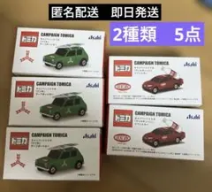 トミカ アサヒ飲料 キャンペーン 2種 5点セットのサムネイル