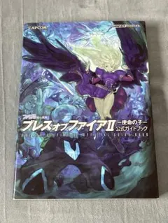ブレスオブファイアII 公式ガイドブック