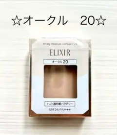 ELIXIR リフティングモイスチャーパクトUV オークル20 2個 - メルカリ