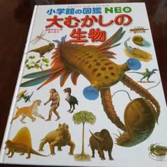 大むかしの生物 小学館の図鑑NEO