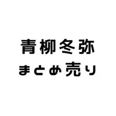 青柳冬弥 まとめ売り 8点セット