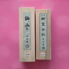 値下げしました】墨（中古）呉竹精昇堂 2本セット - メルカリ
