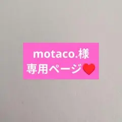 motaco.様専用ページ