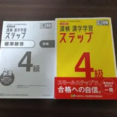 漢検 4級 漢字学習ステップ