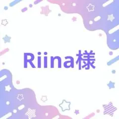 Riina様 リクエスト 2点 まとめ商品