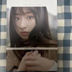 即購入OK 井本彩花ファースト写真集 アオハル。