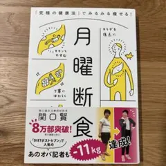 月曜断食 「究極の健康法」でみるみる痩せる!