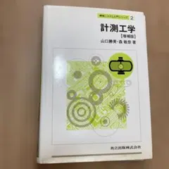 計測工学 (第2版) 著者: 松代正三 , 吉田義之 - 出版社: 産業図書