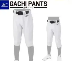 【新品】ミズノ ジュニア (キッズ） 少年野球 GACHI ユニフォーム パンツ