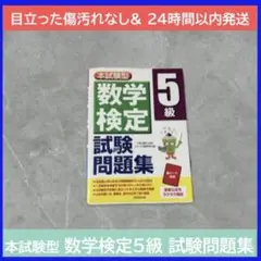 【目立った傷や汚れなし】【24時間以内発送】数学検定5級 試験問題集／成美堂出版