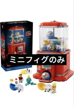 【ミニフィグのみ】LEGO アイデア 21358 ガチャガチャ
