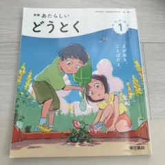 新編 あたらしい どうとく 1