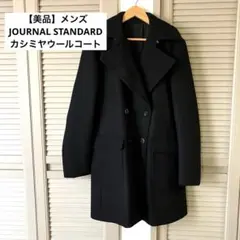 【美品】メンズ　JOURNAL STANDARD カシミヤウールコート 黒 L