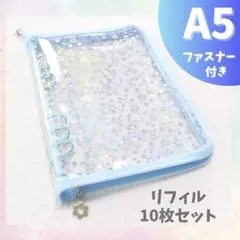 人気✨A5 大きめシール帳 リフィル10枚〜追加OK 星 キラキラバインダー