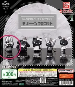 サンリオキャラクターズ モノトーンマスコット マイメロディ ガチャ