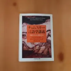 チョムスキー 言語学講義 言語はいかにして進化したか