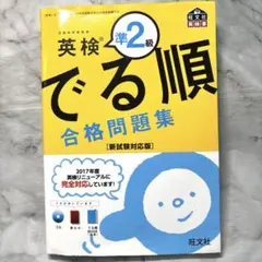 英検 準2級 でる順 合格問題集《新試験対応版》