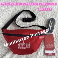 マンハッタンポーテージ／ウエストバック／ボディーバック／2506024