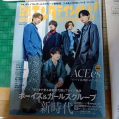 抜け無し １冊☆日経エンタテイメント！2025年６月号 表紙 ACEes