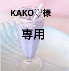 KAKO様　専用