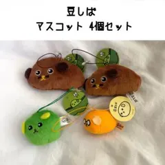 豆しば ふっくら マスコット みにみに豆ぬいぐるみ 平成レトロ コーヒー レンズ