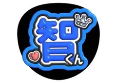 【即購入可】嵐 ファンサうちわ文字（カット済み）