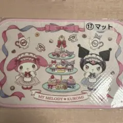マイメロディ&クロミ　くじ　マット