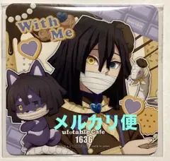 鬼滅の刃 バレンタイン&ホワイトデー With Me期 コースター 伊黒小芭内