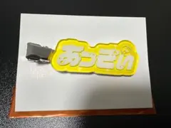 AMPTAK×COLORS あっきぃ ランダムヘアクリップ すとふぇす