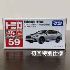 トミカ　スバルレヴォーグ　59 初回特別仕様　未開封のサムネイル